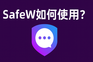 SafeW APK 打不开网络？常见设置问题？