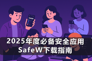 SafeW APK 无法联网的底层原因分析？